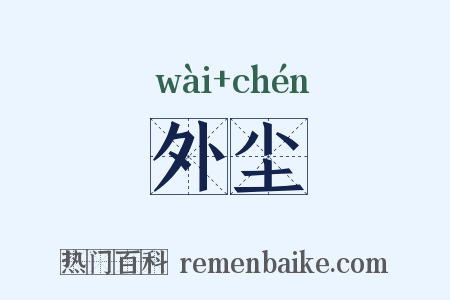 外尘是什么意思的图片